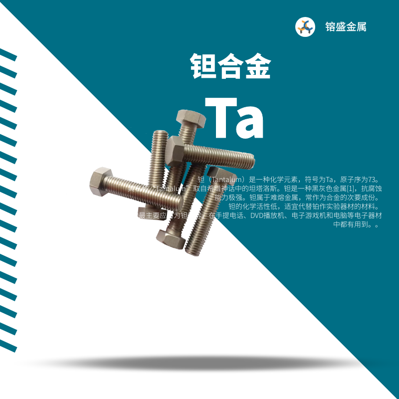 钽螺丝